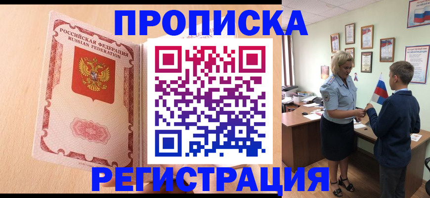 временная прописка в Курске