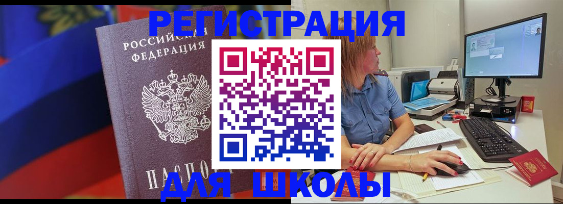 прописка для школы в Курске